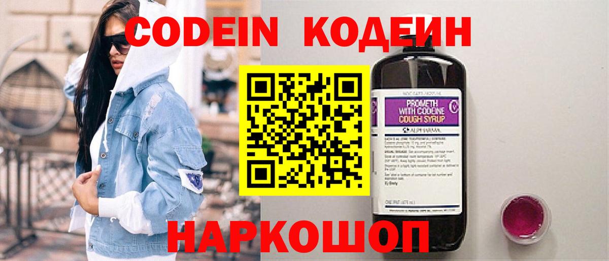 Кодеин Purple Drank Валуйки